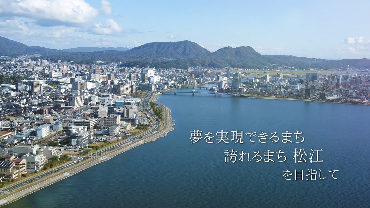 松江市紹介動画