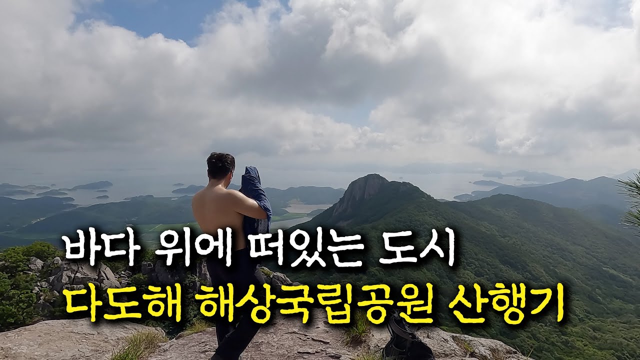 바다 위 신비한 섬 다도해 해상국립공원 팔영산 산행기