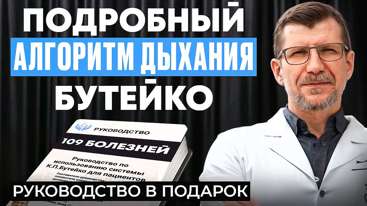 Скачай УЧЕБНИК Бутейко бесплатно. Пошаговые программы от каждой болезни. Метод Бутейко все практики.