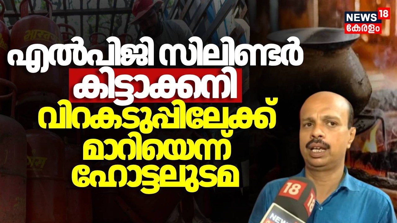 എൽപിജി സിലിണ്ടർ കിട്ടാക്കനി, വിറകടുപ്പിലേക്ക് മാറിയെന്ന് ഹോട്ടലുടമ | Iran Israel War | LPG Crisis