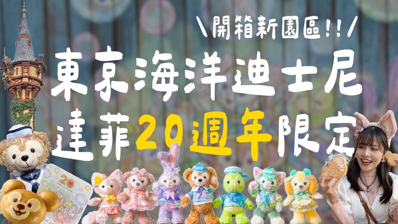 2025東京迪士尼海洋｜開箱超美的新園區！玩冰雪奇緣、小飛俠彼得潘、樂佩公主！達菲20週年限定遊行！幸運看到煙火秀！住迪士尼週邊飯店 TokyoDisneySea【三十口米】