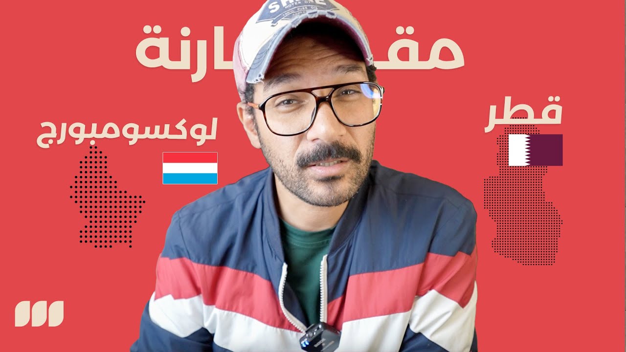 تعيش في قطر ولا لوكسمبورغ 🇶🇦🇱🇺  مقارنة اغنى بلاد العالم💰