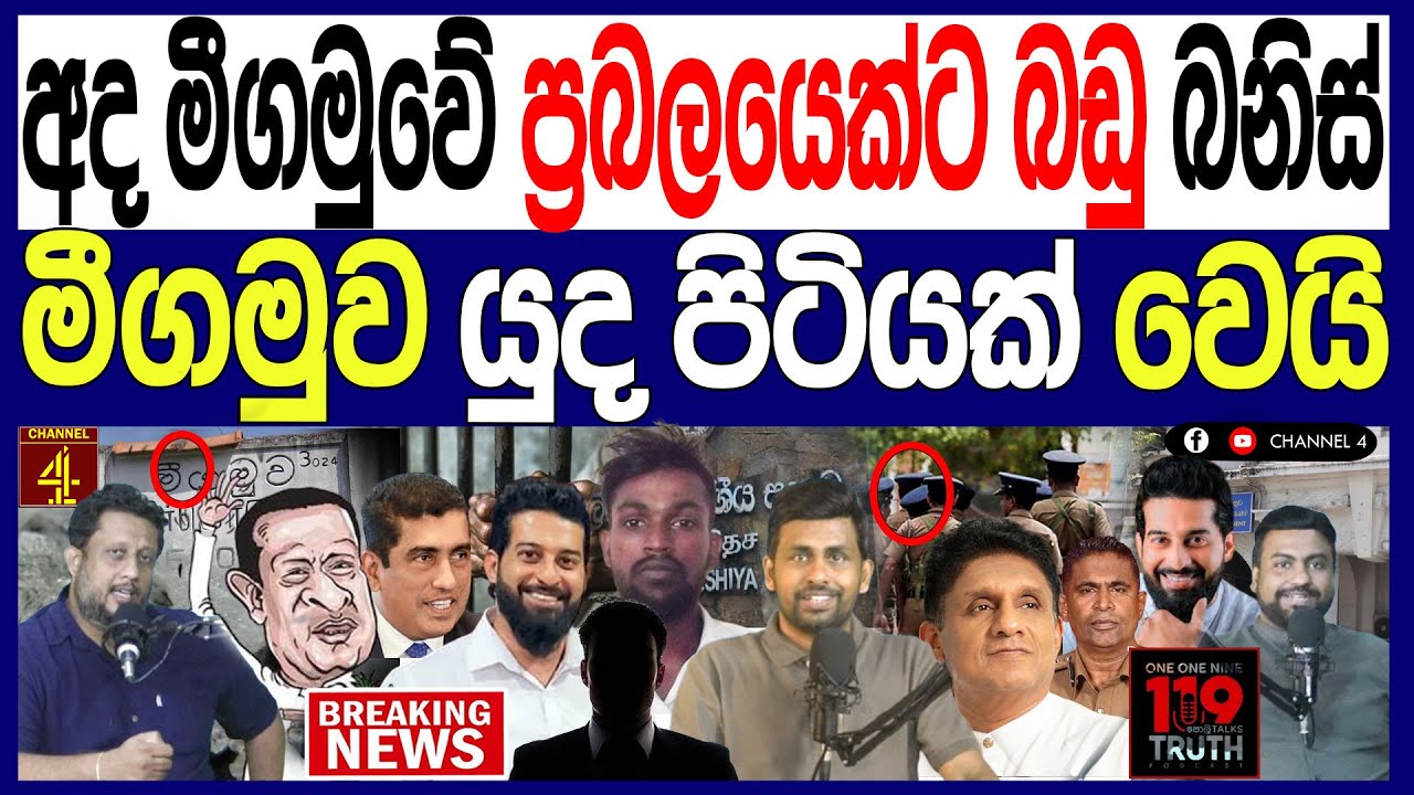 අද මීගමුවේ ප්‍රබලයෙක්ට බඩු බනිස් මීගමුව යු#ද පිටියක් වෙයි අද රෑ රටම හෙල්ලෙන සිදුවීමක්119/පොලිTalks 