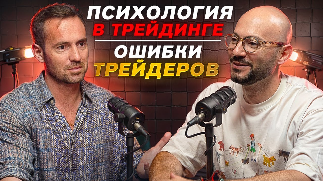Психология трейдера: как справляться с эмоциями и выйти в плюс. Ошибки трейдеров!