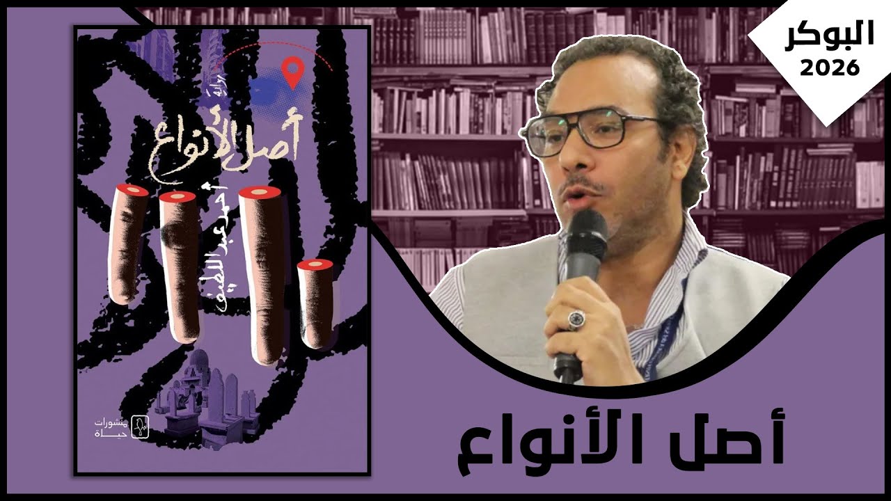 مناقشة رواية: أصل الأنواع| أحمد عبد اللطيف