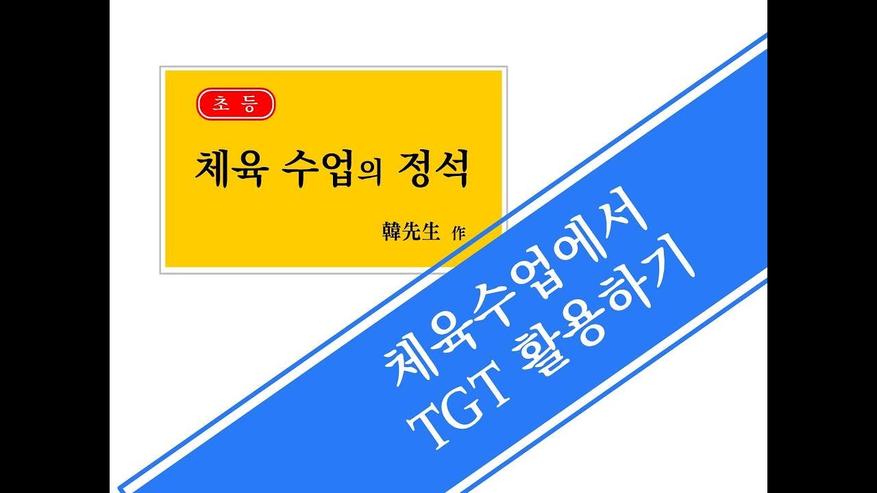 [체육 수업의 정석] 체육 수업에서 TGT(팀게임토너먼트/ team game tournament) 활용하기 / TGT model