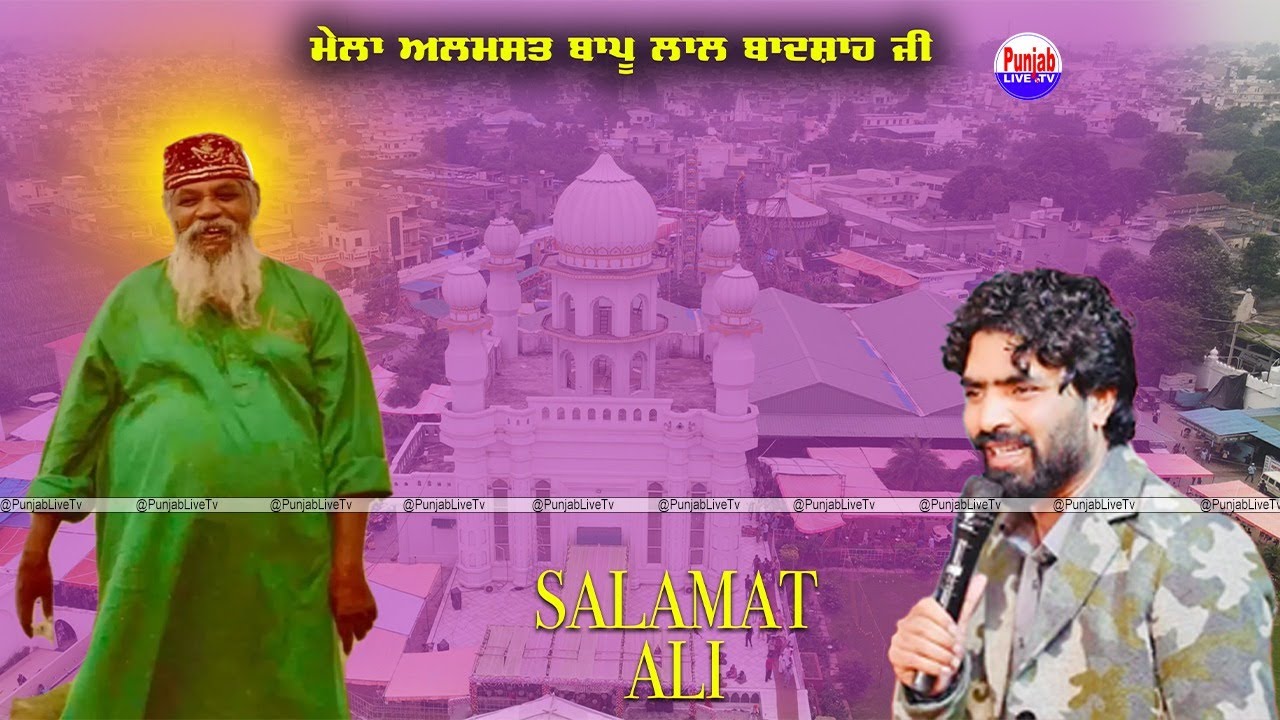 Salamat Ali MatoiLive 42th Mela Almast Bapu Lal Badshah Ji 2025 | Nakodar | 19 July Sach khand Kothi