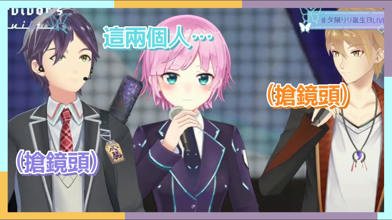 【彩虹社中字】在人家生日會大鬧的TRIGGER日常【剣持刀也/夕陽リリ伏見ガク】