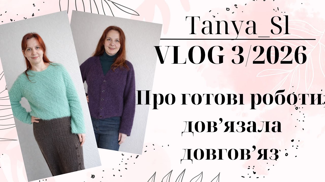 ВʼязоVLOG 3/2026 про готові роботи, довʼязала довговʼяз 