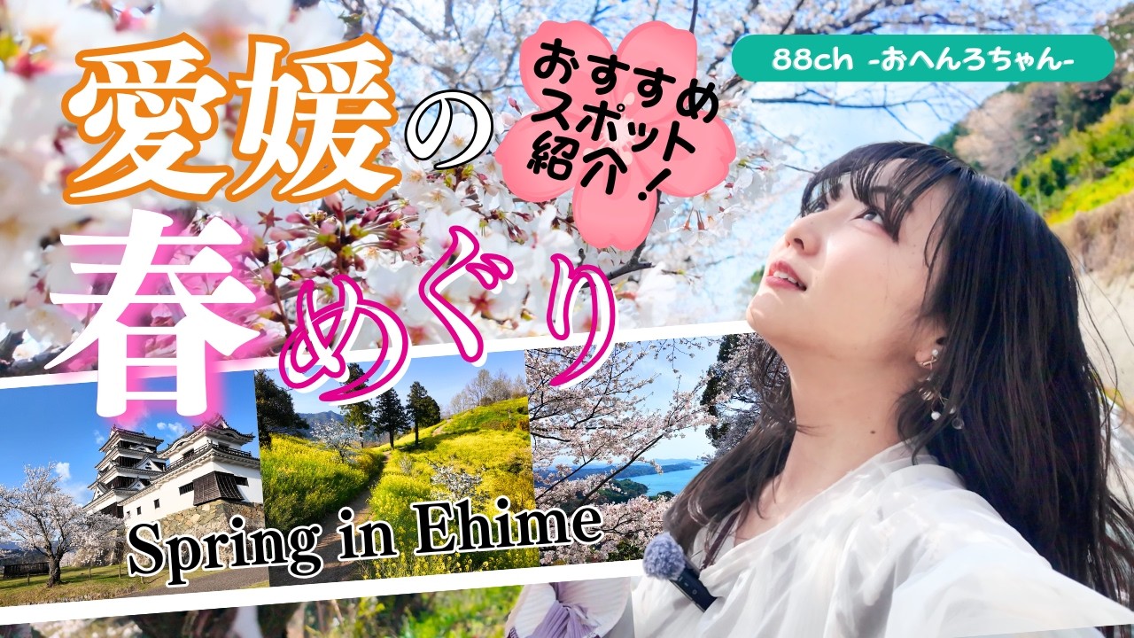 【愛媛】春のお花見スポットめぐりドライブ｜桜も菜の花も海も欲張り旅
