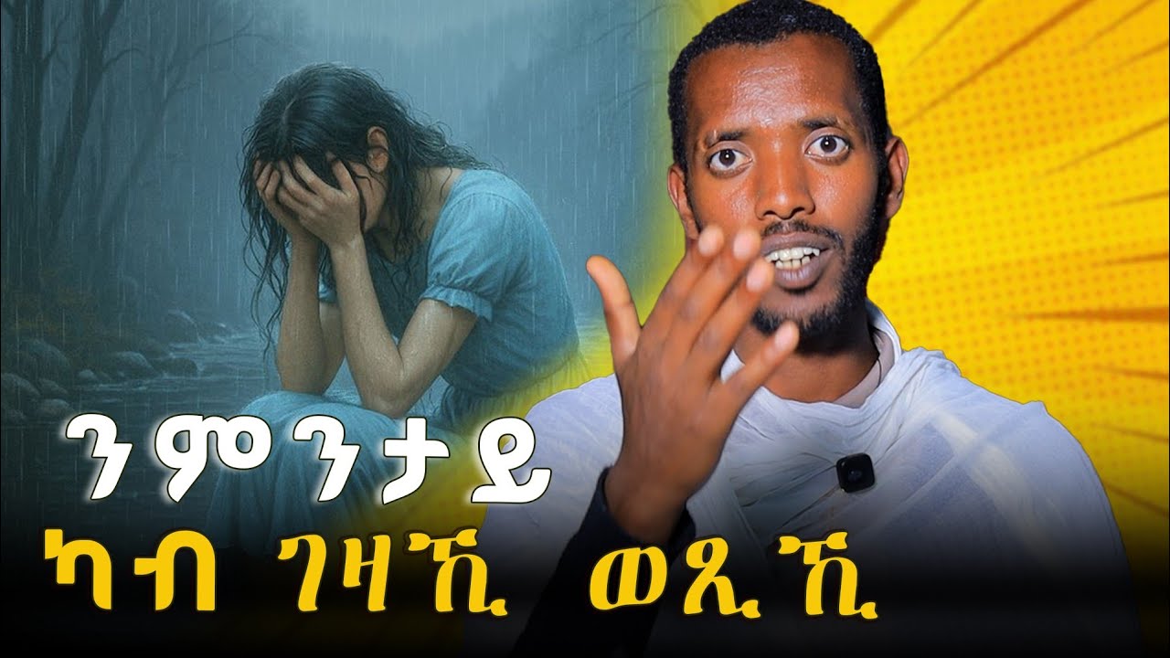 ኣብ ስደት እየ ዝነብር ብጣዕሚ እየ ዝጭነቅ ? እንተፆምኩ ጎይታ ይቅበሎ ድዩ ? ሂወትካ ዝምርምር ትምህርቲ