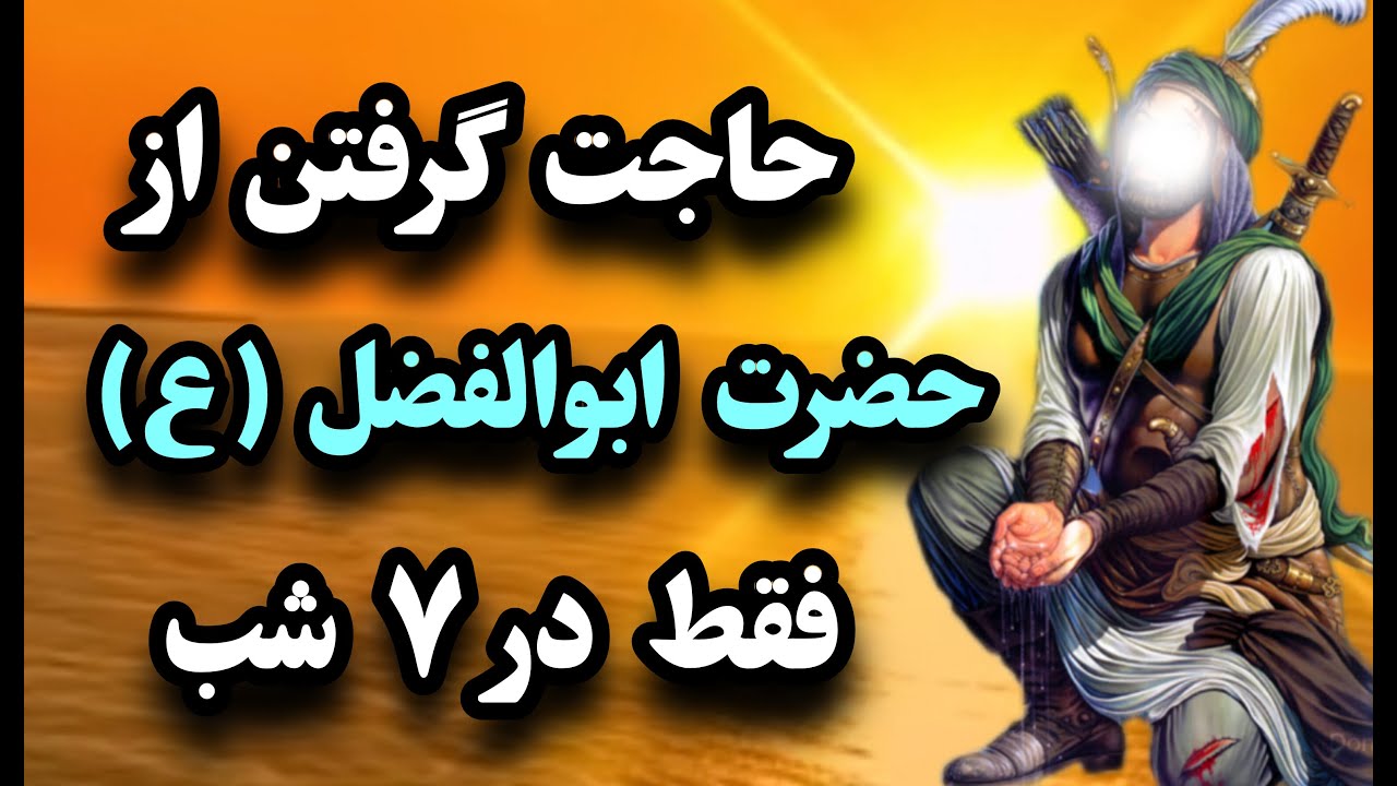نماز معجزه گر توسل به حضرت عباس (ع) برای حاجات غیر ممکن