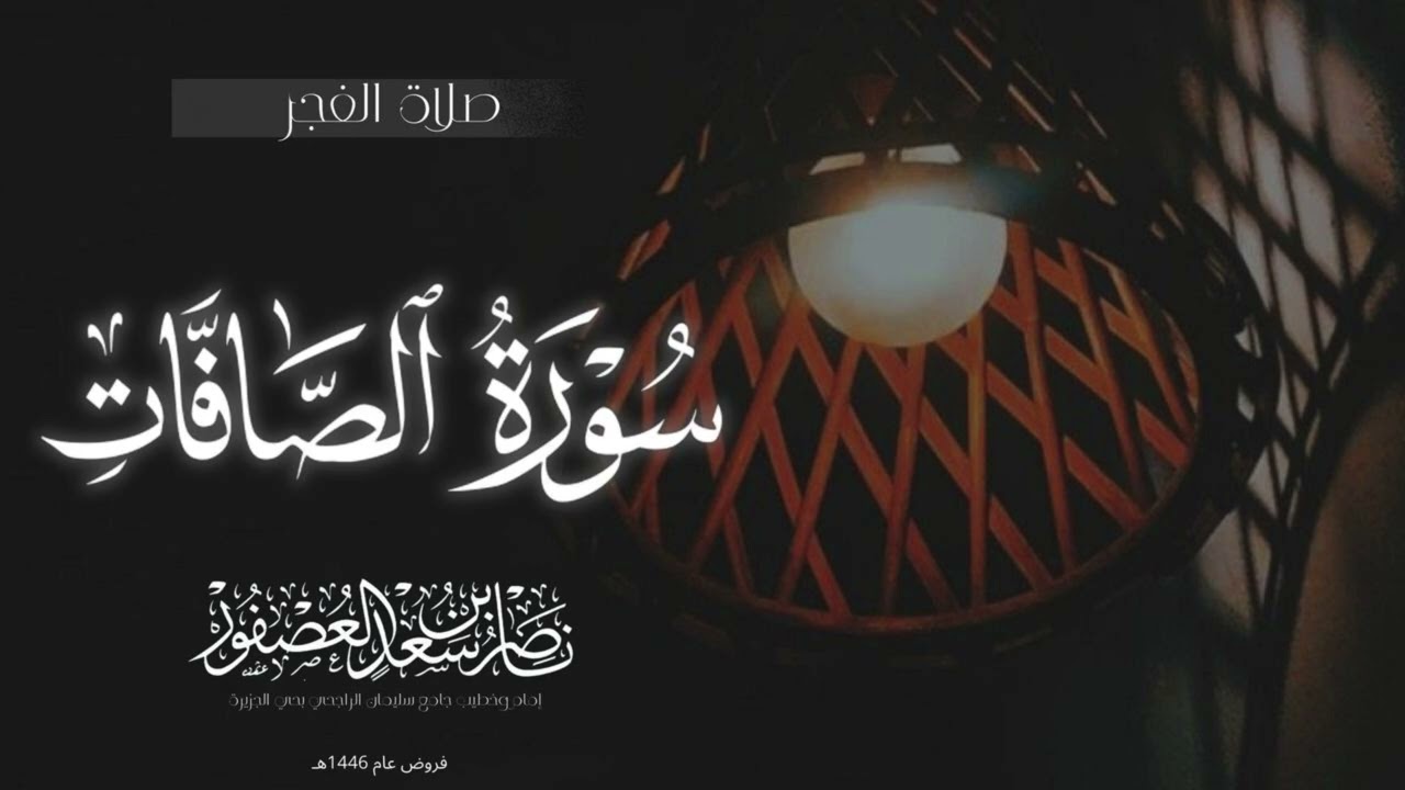 ﴿وَالصّافّاتِ صَفًّا﴾  فجرية من سورة الصافات للشيخ ناصر العصفور 8-6-1446هـ