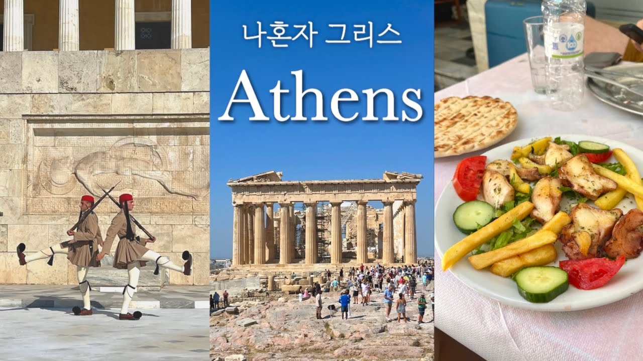 아테네 관광, 헤매지 말고 이 코스만 돌아도 충분🏛️🇬🇷 | 가볼만한 곳·현지맛집·노을명소