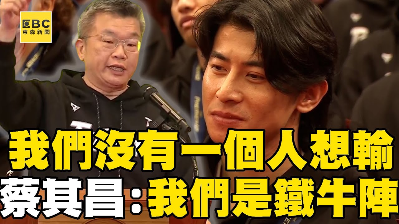 【12強英雄谷遊行】字幕！組隊的時候「沒人看好」但我們沒有一個人想輸！ 蔡其昌感謝台灣人的團結：我們要成為世界棒球的強國 @newsebc