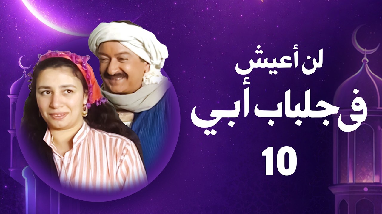 بث مباشر  | مجمع 10 حلقات  من مسلسل لن أعيش في جلباب أبي كامل بجودة عالية HD