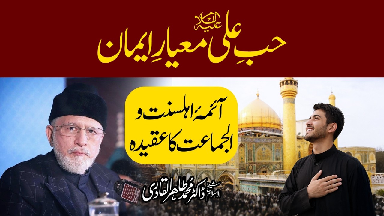 Hub e Ali (A.S) Miyaar e Iman | Aimma e Ahl e Sunnat wal Jamaat ka Aqeedah | Dr Tahir-ul-Qadri