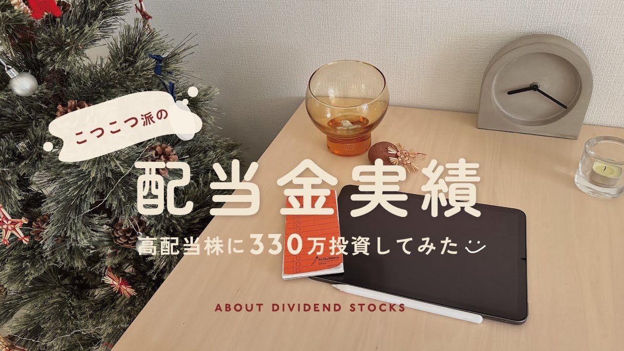 【高配当株】こつこつ配当金を育て中🌱330万円を投資した結果💪投資銘柄も公開