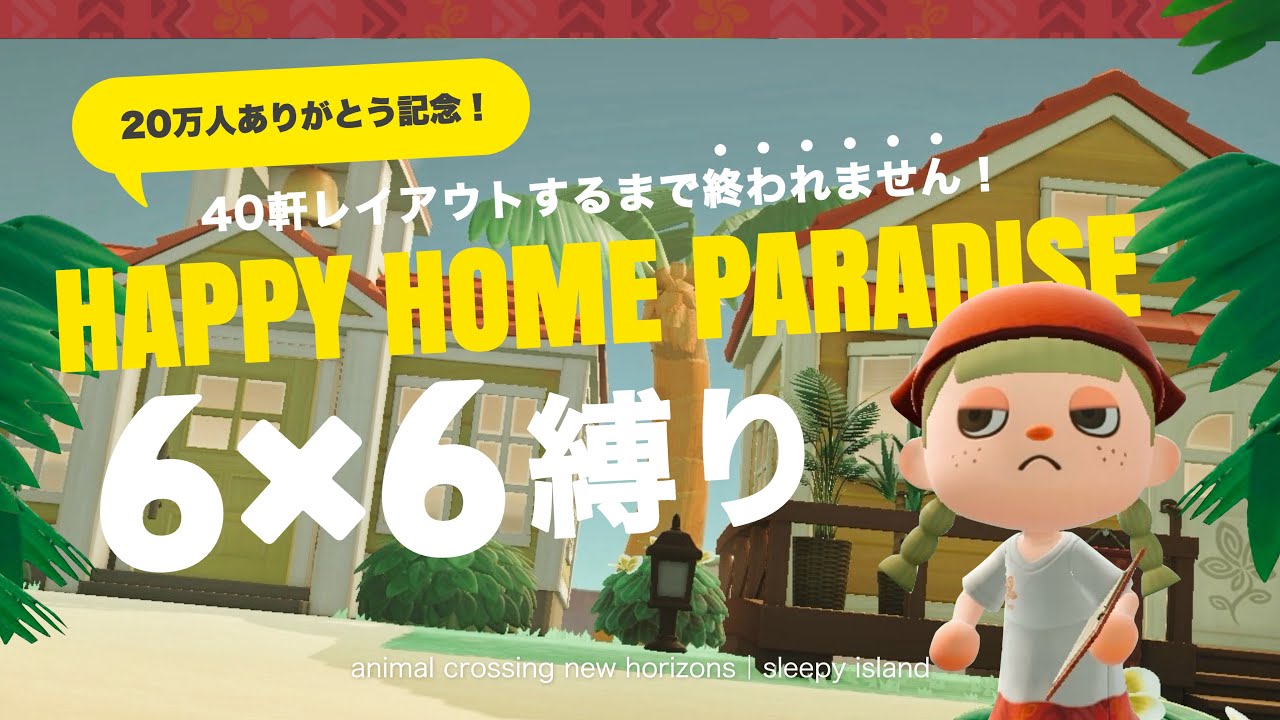 【あつ森】12時間以内にクオリティを落とさず40軒レイアウトせよ！登録者20万人ありがとう記念🚩【ハッピーホームパラダイス】