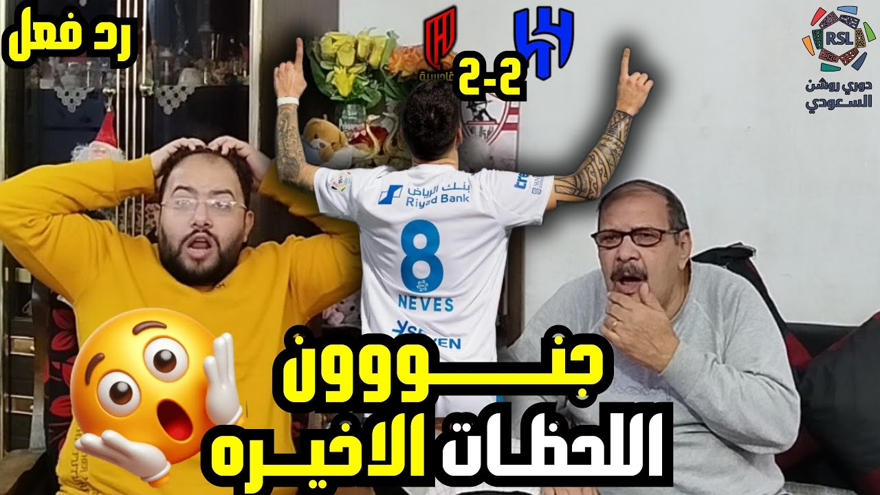 رد فعل مصريين 🇪🇬 علي جنون الهلال 2-2 القادسيه 🇸🇦 تعادل قاتل للزعيم بأهداف عالميه 😱 ودوري روشن يشتعل🔥