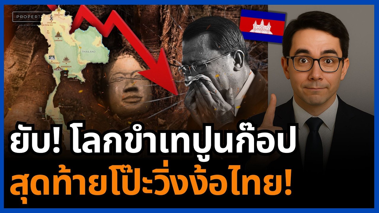 ชาวโลกแซะยับ! ก๊อปอยุธยาไม่เนียน โป๊ะแตกก่อนเศรษฐกิจพังจนต้องง้อไทย!