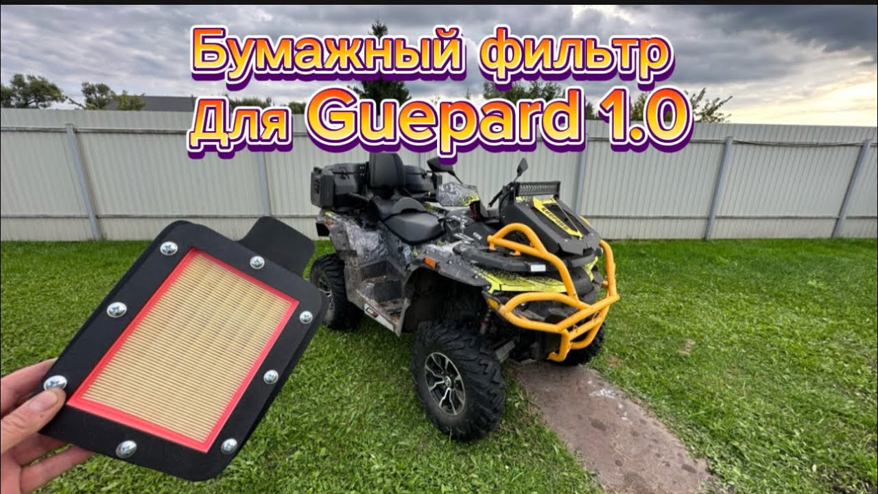 Stels Guepard 1.0 Доработка воздушного Фильтра. 