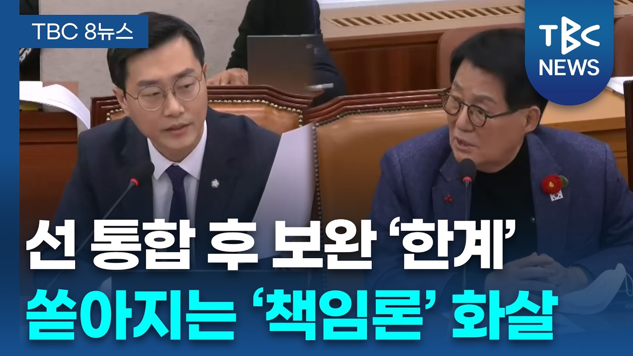 '사실상 통합 무산'... 지역 정치권 리더십 부재 책임론 불거져ㅣTBC뉴스