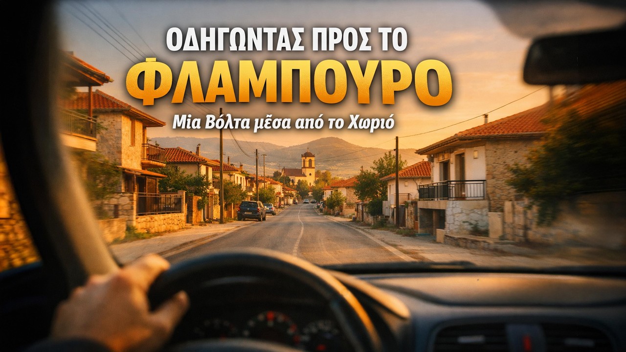 📌🇬🇷→  Στον Δρόμο προς το Φλάμπουρο Σερρών. Οδηγώντας μέσα από το Χωριό