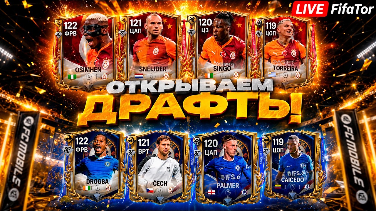 ОТКРЫВАЕМ ДРАФТЫ CHAMPIONS FC MOBILE