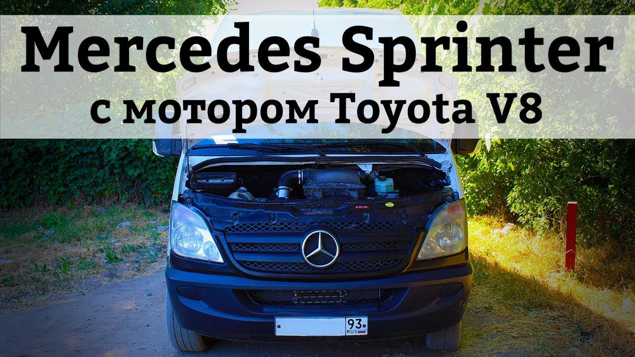 Mercedes Sprinter V8 280 л. с. АКПП — свап 1UZ-FE Toyota | Свапзона