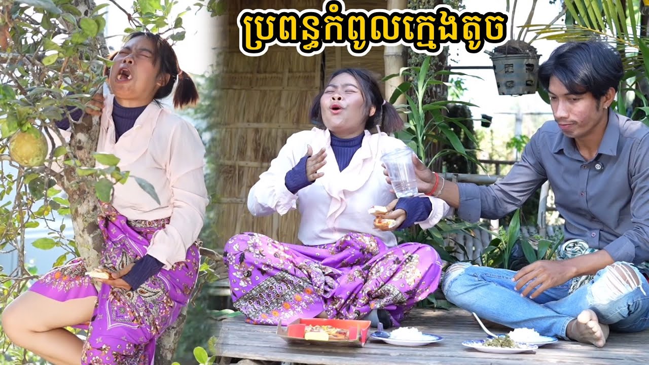 ប្រពន្ធកំពូលក្មេងតូច