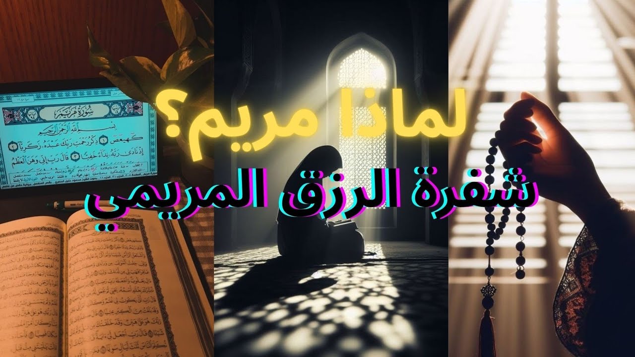 أسرار الرزق المريمي: كيف تحولين ألمكِ وانكساركِ إلى أعظم عوض إلهي؟