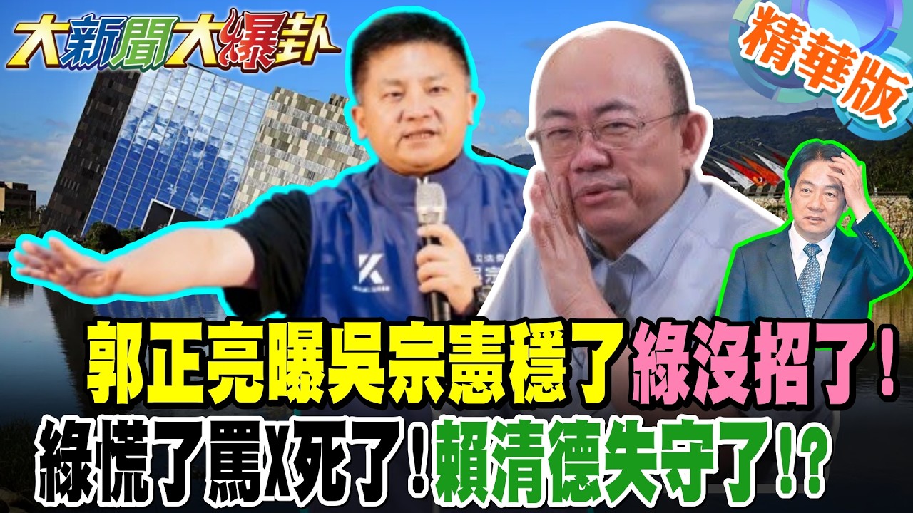 郭正亮曝吳宗憲穩了綠沒招了!綠慌了罵X死了!賴清德失守了!?【#大新聞大爆卦】精華版4 @大新聞大爆卦HotNewsTalk