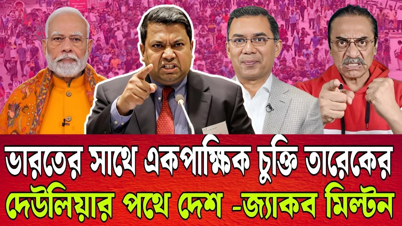 ভারতের সাথে একপা’ক্ষিক চুক্তি তারেকের । দেউ’লিয়ার পথে দেশ -জ্যাকব মিল্টন । TALK SHOW