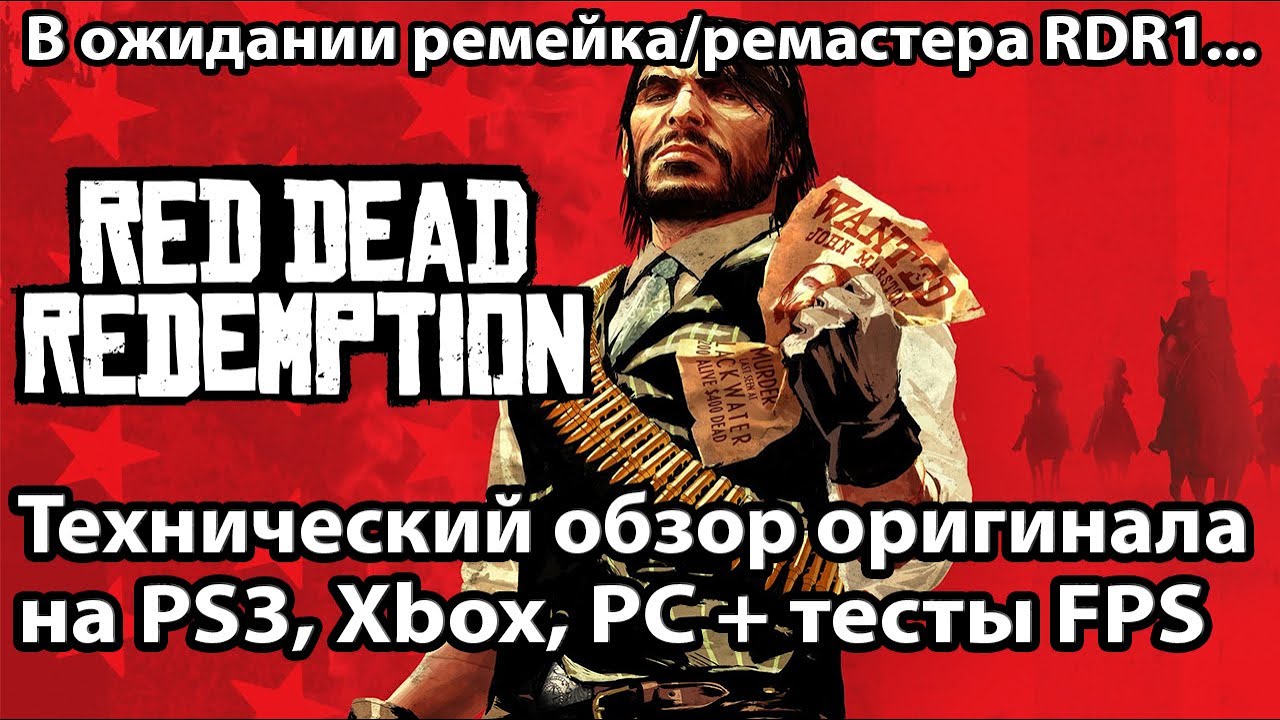 Технический обзор Red Dead Redemption 1 на PS3 и Xbox 360, One, Series S/X