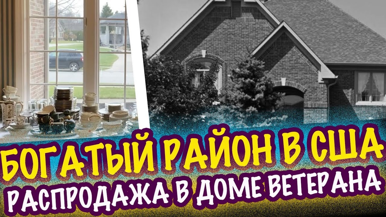 США 🇺🇲БОГАТЫЙ РАЙОН в АМЕРИКЕ РАСПРОДАЖА в ДОМЕ ВЕТЕРАНА АНТИКВАРИАТ ФАРФОР Саша Л  покупки