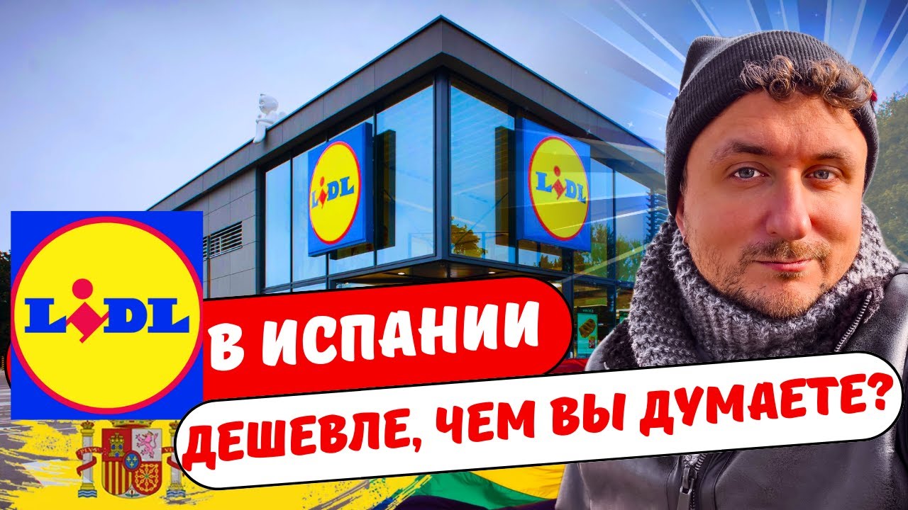 Испания: цены на продукты!  Обзор магазина Lidl. | Tienda Lidl España