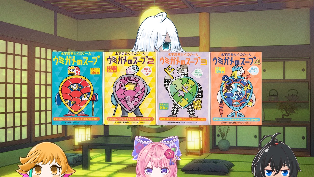 【 #冬幕府 】水平思考ゲーム ウミガメのスープ【 #三十路ネキ／#むなかた亮牙／#紫桃める 】