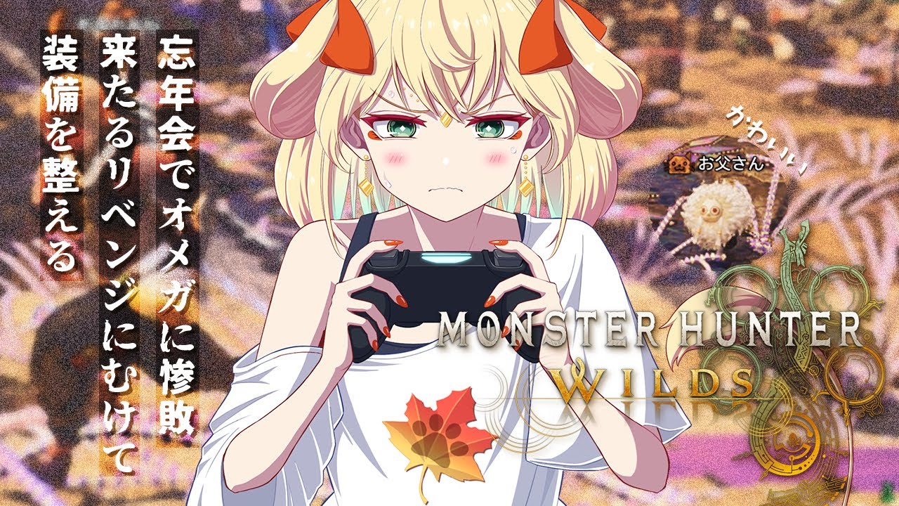 【 #2026 #MHWilds 】装備が弱すぎて友達を失う可能性があるからやる!!!でも何を????【 やっほー 】