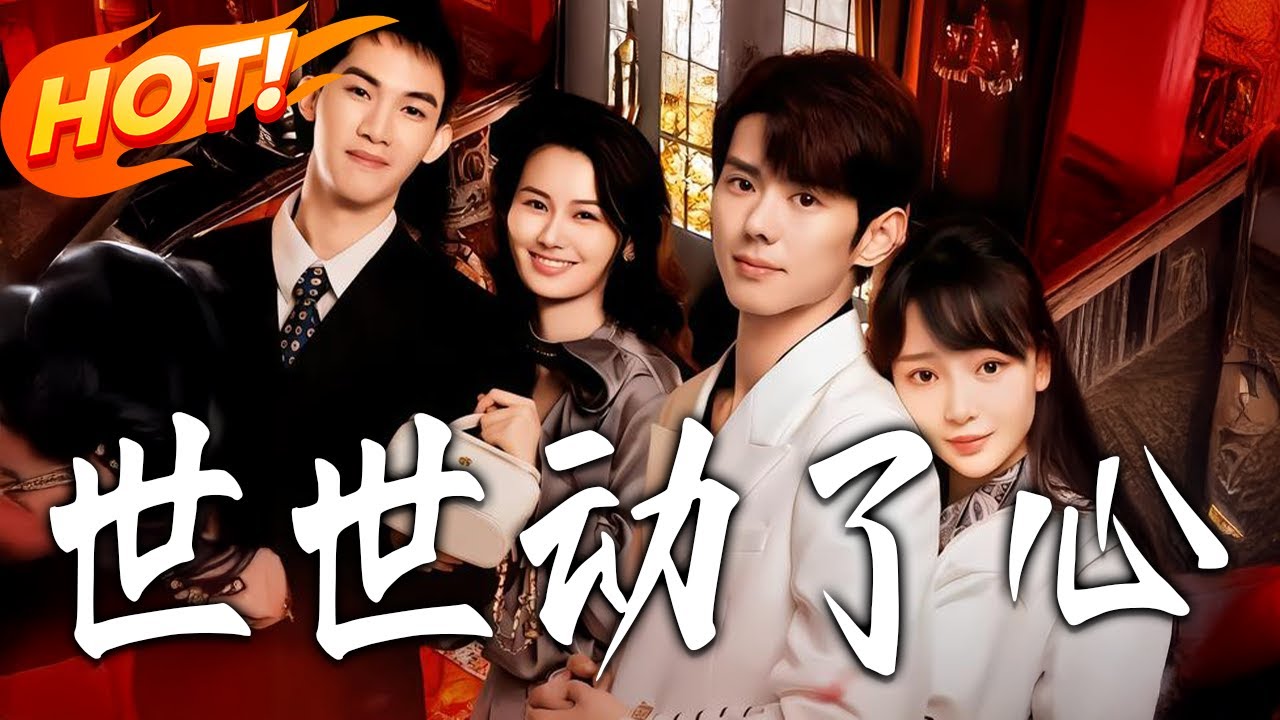 《世世動了心》第1~88集【高清完结合集】丨#盛世短剧 #短剧 #都市 #逆袭 #搞笑 #系统 #修仙 #爱情 #甜宠 #drama #穿越 #重生#短劇