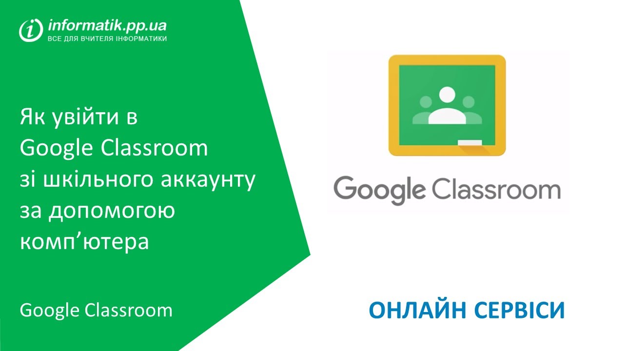 Як увійти в Google Classroom зі шкільного аккаунту за допомогою комп’ютера