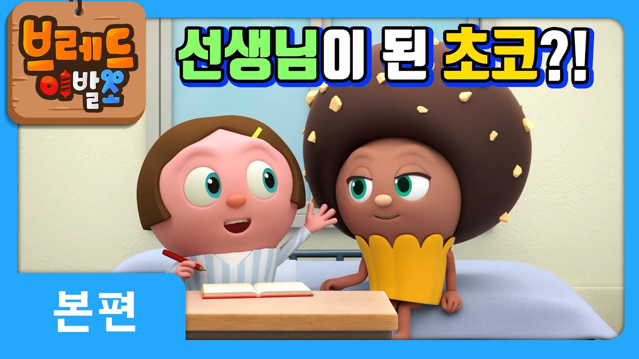 브레드이발소 with 유니세프 | 선생님이 된 초코?! | 애니메이션/만화/디저트/animation/cartoon/dessert