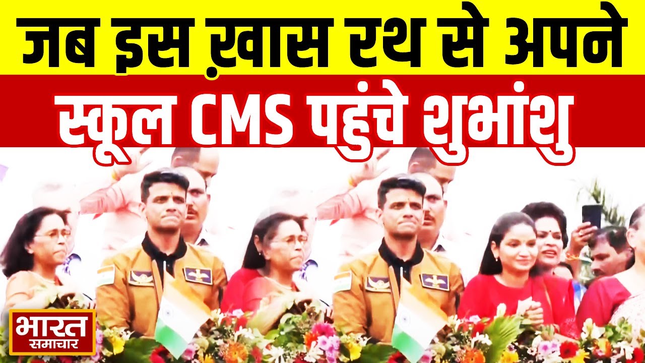 जब इस ख़ास रथ से अपने स्कूल CMS पहुचे Shubhanshu Shukla, कुछ इस तरह हुआ भव्य स्वागत!