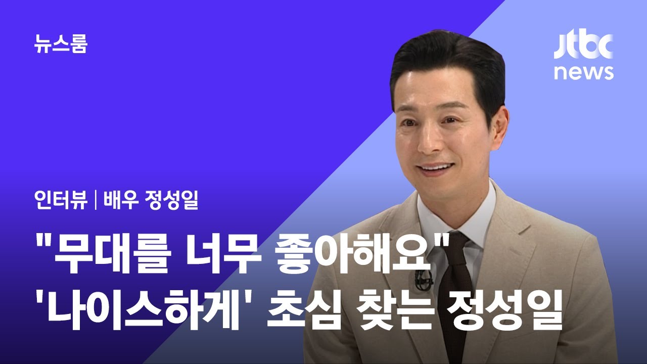 [인터뷰｜SUB] "무대를 너무 좋아해요"…'나이스하게' 초심 찾는 배우 정성일(Jung Seong il) / JTBC 뉴스룸