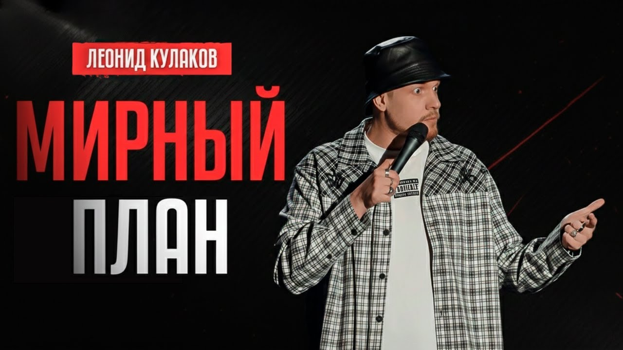Леонид Кулаков. МИРНЫЙ ПЛАН
