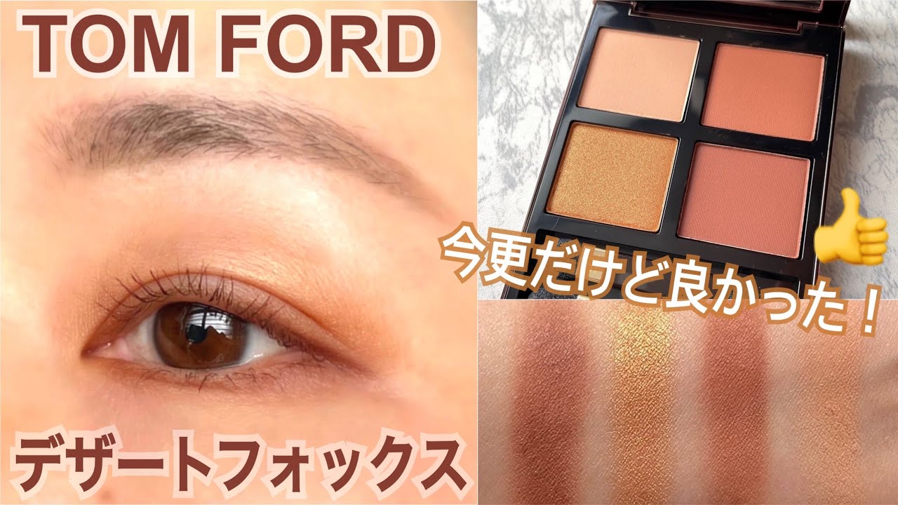 【トムフォード】使いやす😭デザートフォックス🦊をレビュー。