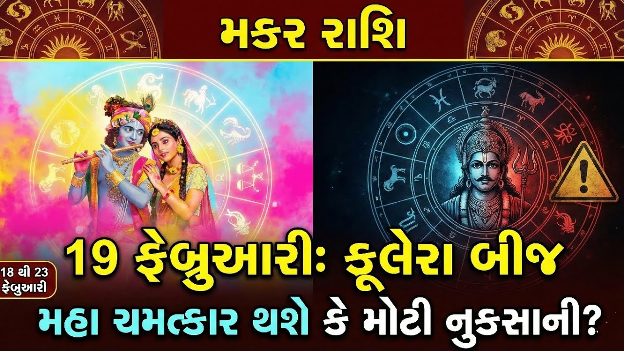 19 ફેબ્રુઆરી ફૂલેરા બીજ: મકર રાશિનું ભાગ્ય બદલાશે! ✨ | Makar Rashi Weekly Horoscope | Mahadev Vastu
