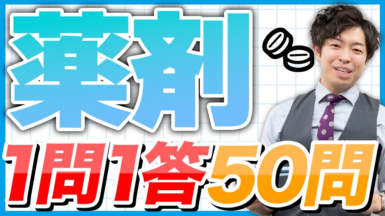 2024年ver【一問一答】薬剤 厳選50問！