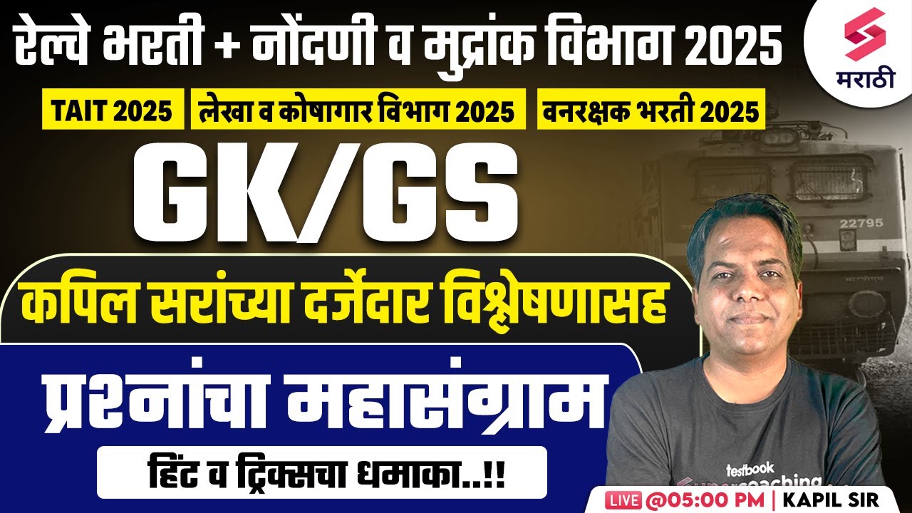 Railway Bharti 2025 | GK/GS MCQs | Nodani & Mudrank Vibhag Bharti 2025 | वनरक्षक भरती 2025 | Kapil