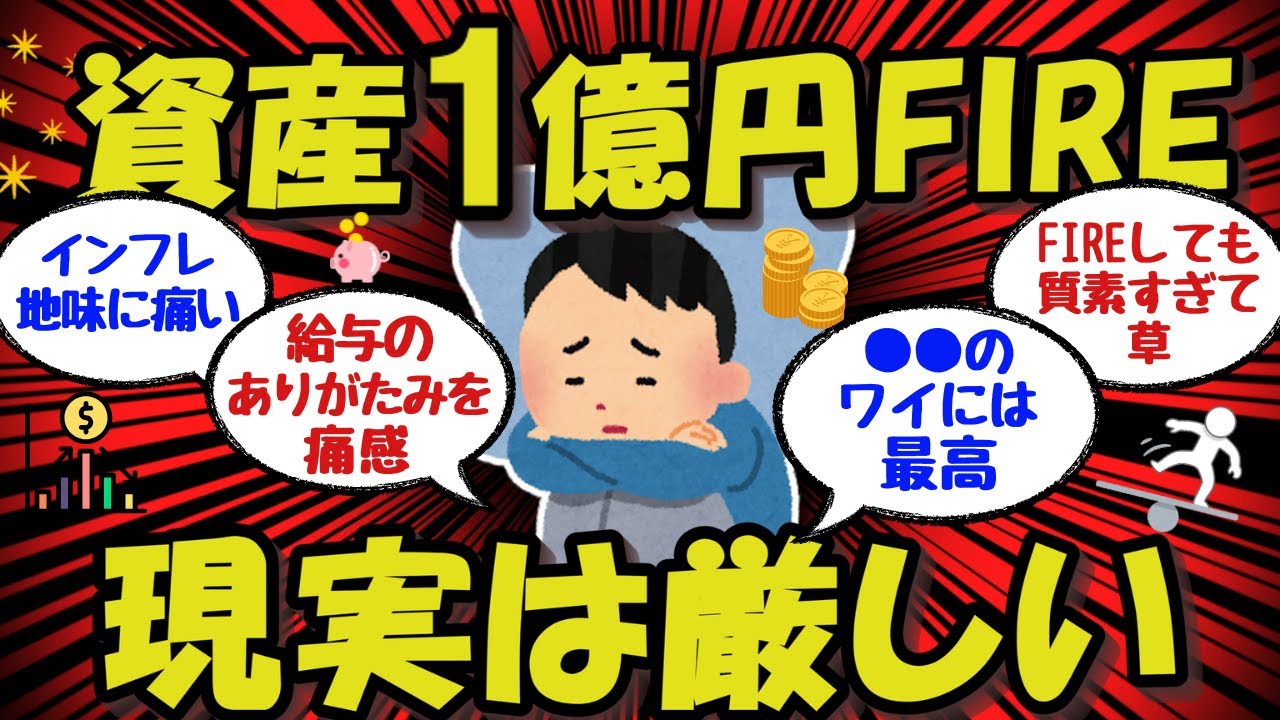 【投資/お金】資産１億では不安。FIRE民の現実